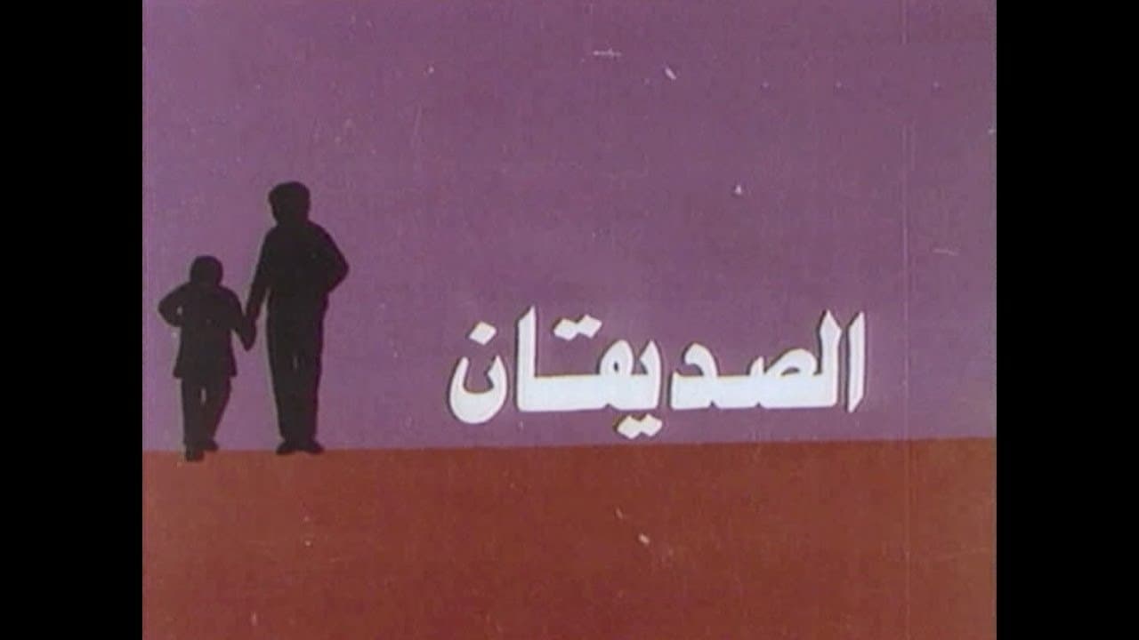 Backdrop for الصديقان