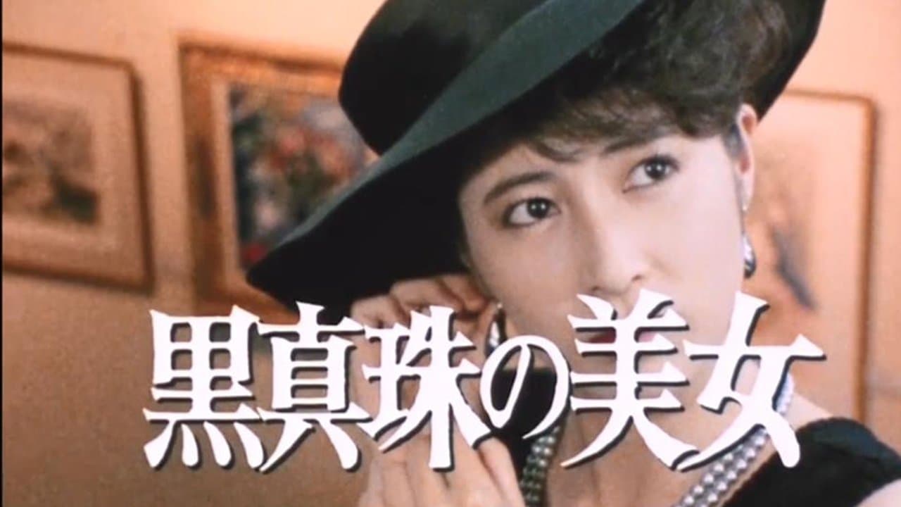 Backdrop for 江户川乱步的心理测试 江戸川乱歩の美女シリーズ 黒真珠の美女