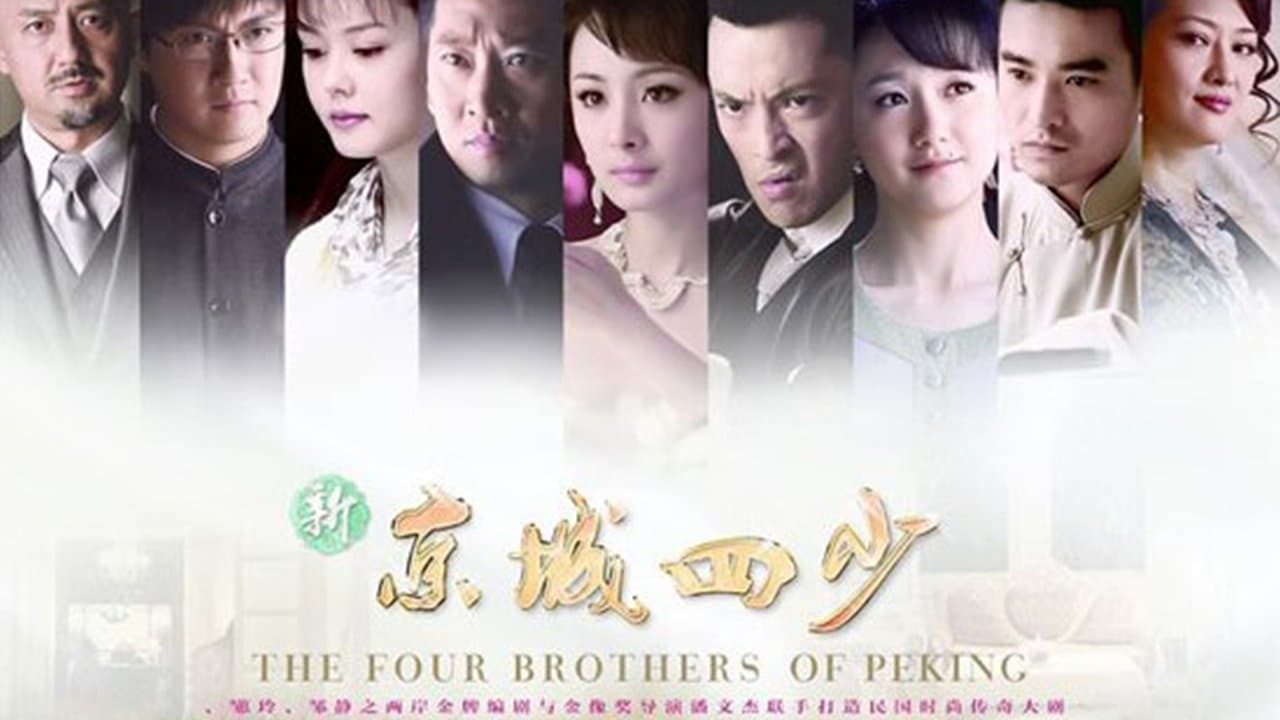 Backdrop for 新京城四少