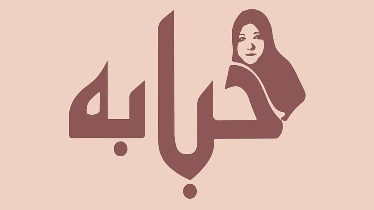 Backdrop for حبابة