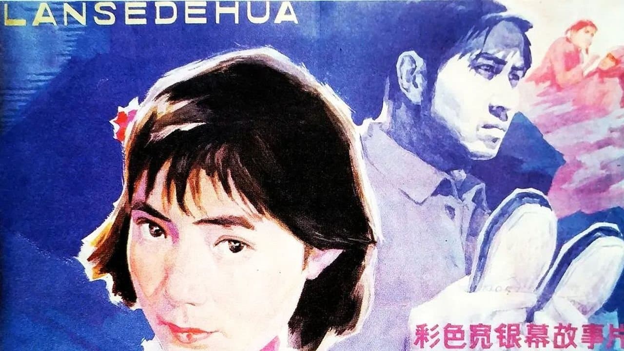 Backdrop for 蓝色的花