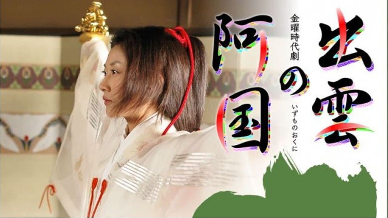 Backdrop for 出雲の阿国