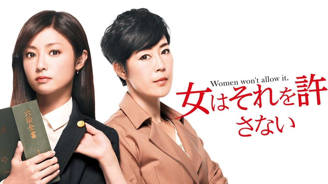 Backdrop for 女はそれを許さない