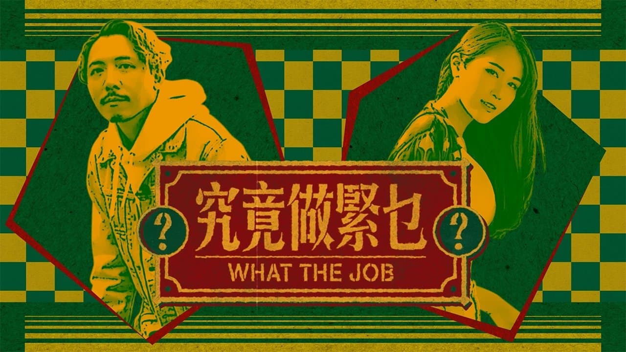 Backdrop for 究竟做緊乜
