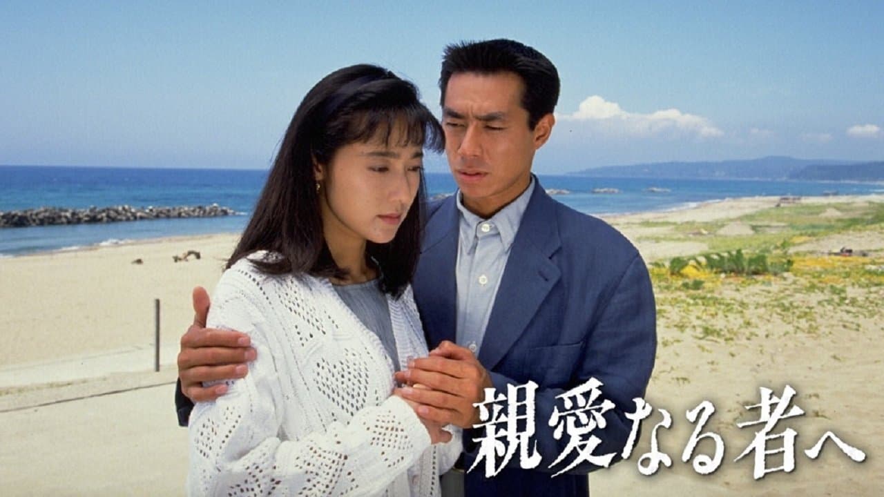 Backdrop for 親愛なる者へ