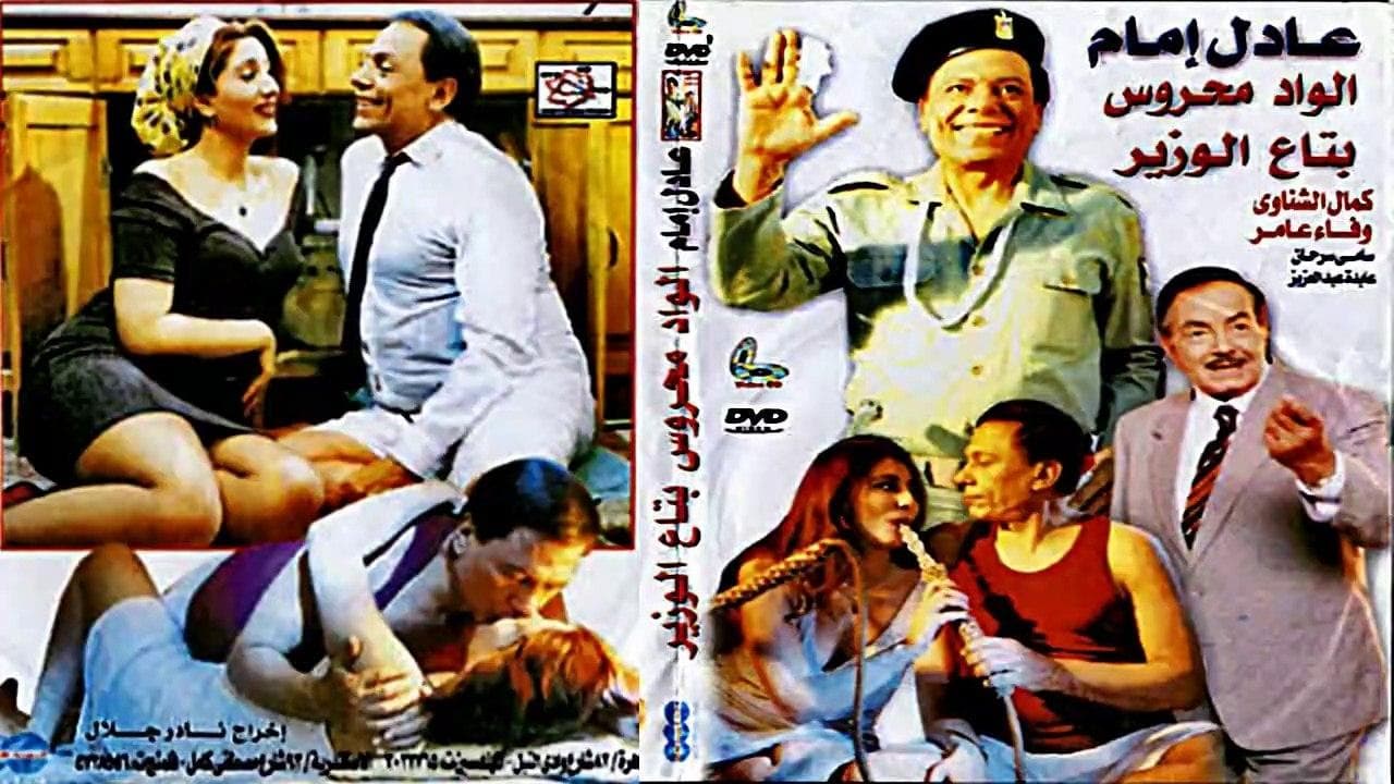 Backdrop for الواد محروس بتاع الوزير