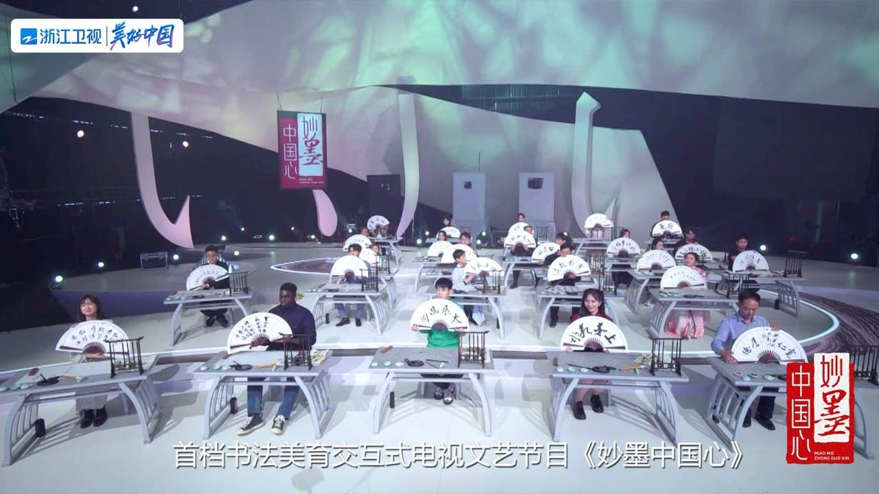 Backdrop for 妙墨中国心