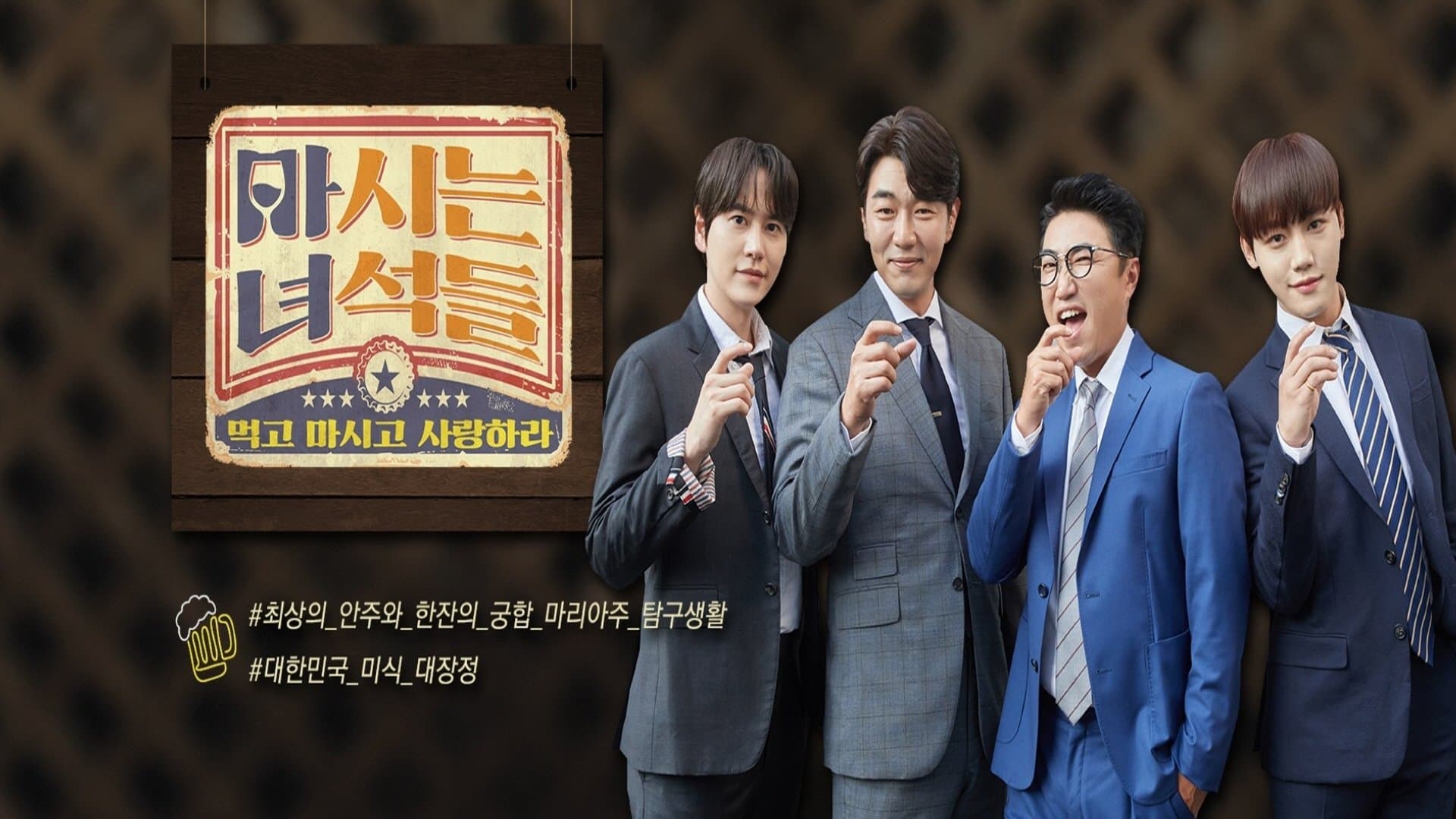Backdrop for 마시는 녀석들