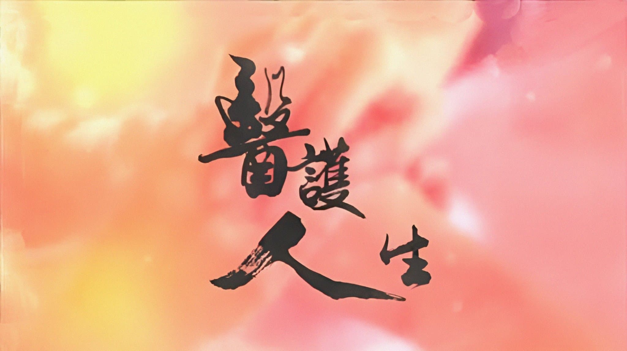 Backdrop for 醫護人生