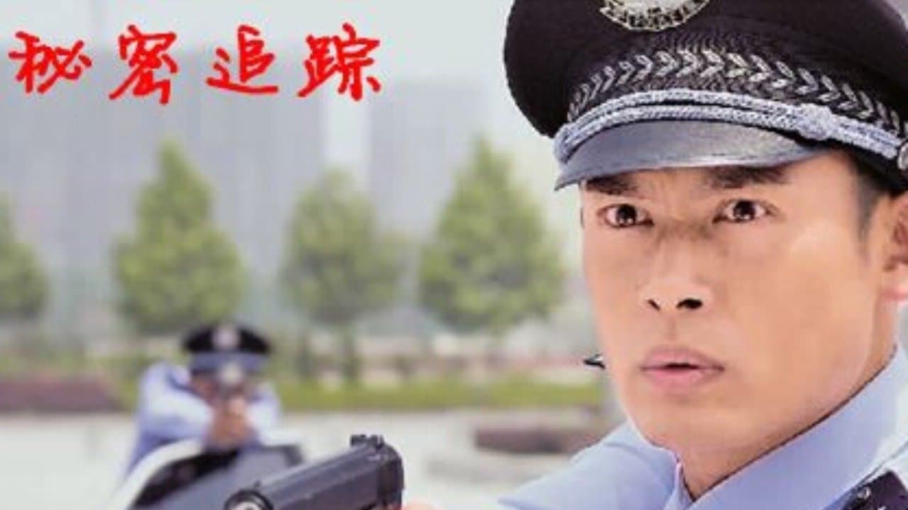 Backdrop for 秘密追踪