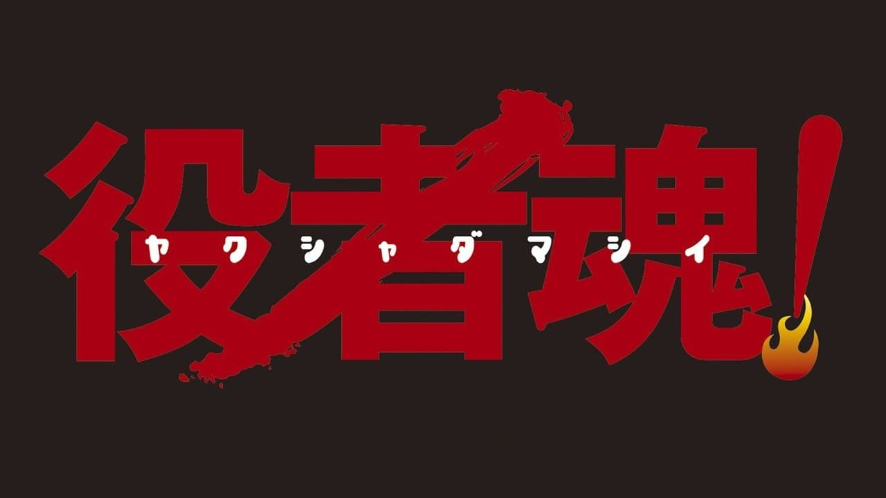 Backdrop for 役者魂!