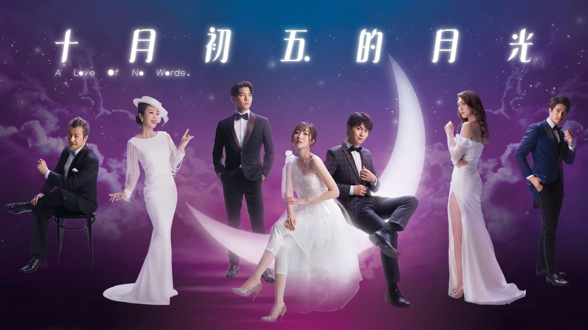 Backdrop for 十月初五的月光