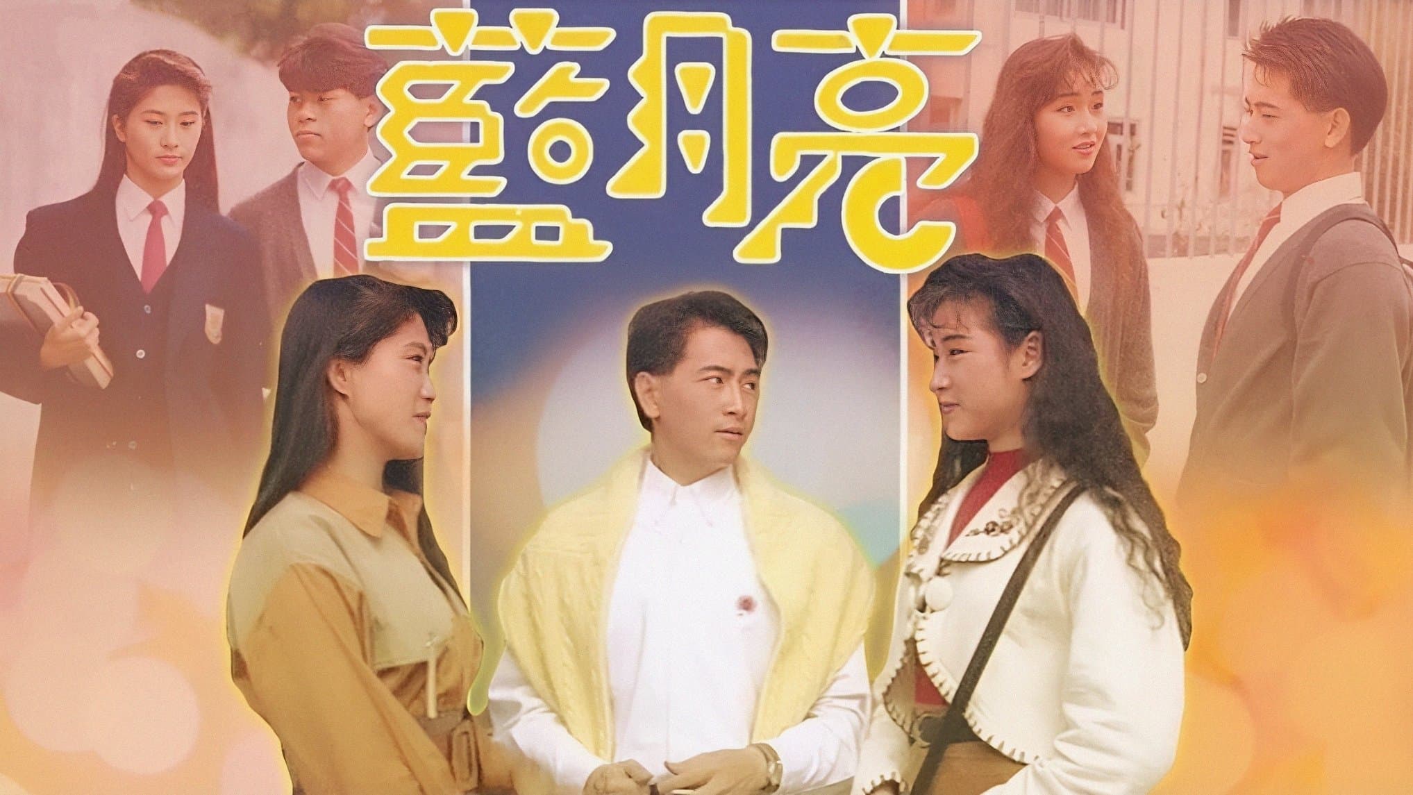 Backdrop for 藍月亮