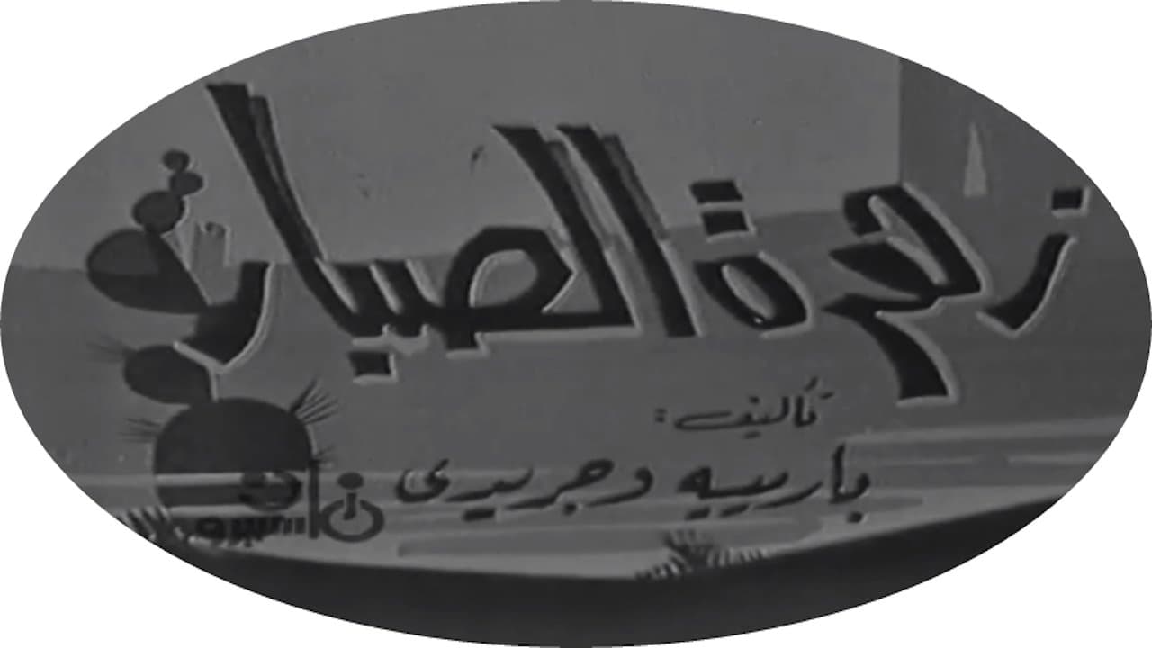 Backdrop for زهرة الصبار