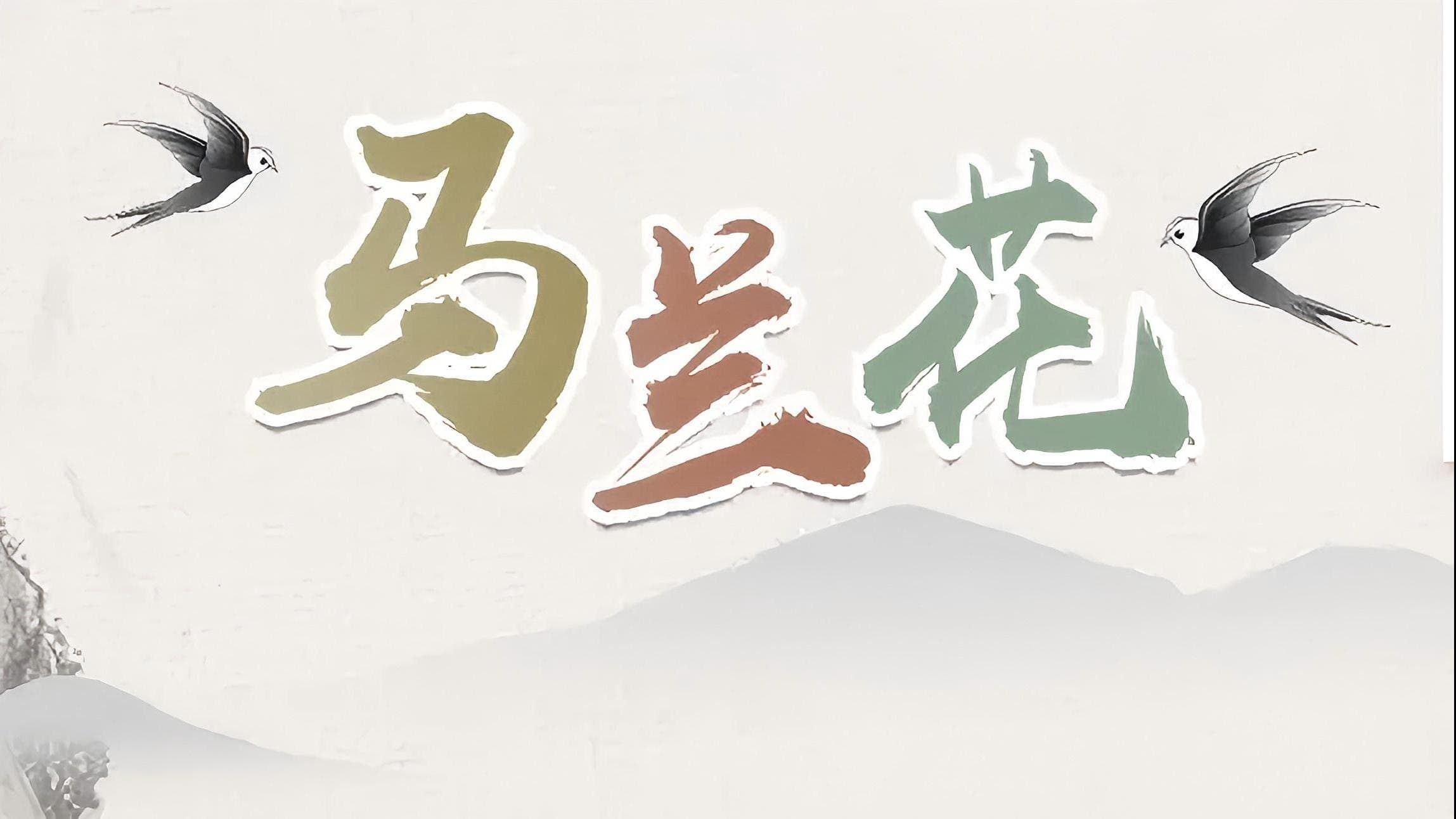 Backdrop for 马兰花