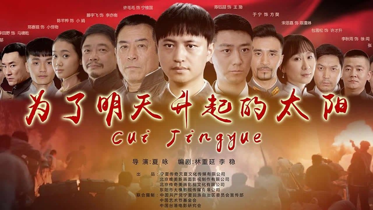 Backdrop for 为了明天升起的太阳