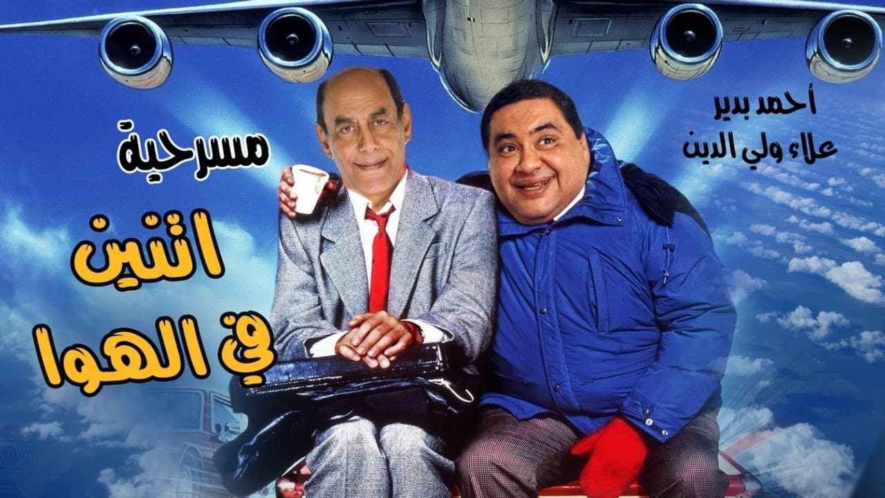 Backdrop for إثنين في الهوا