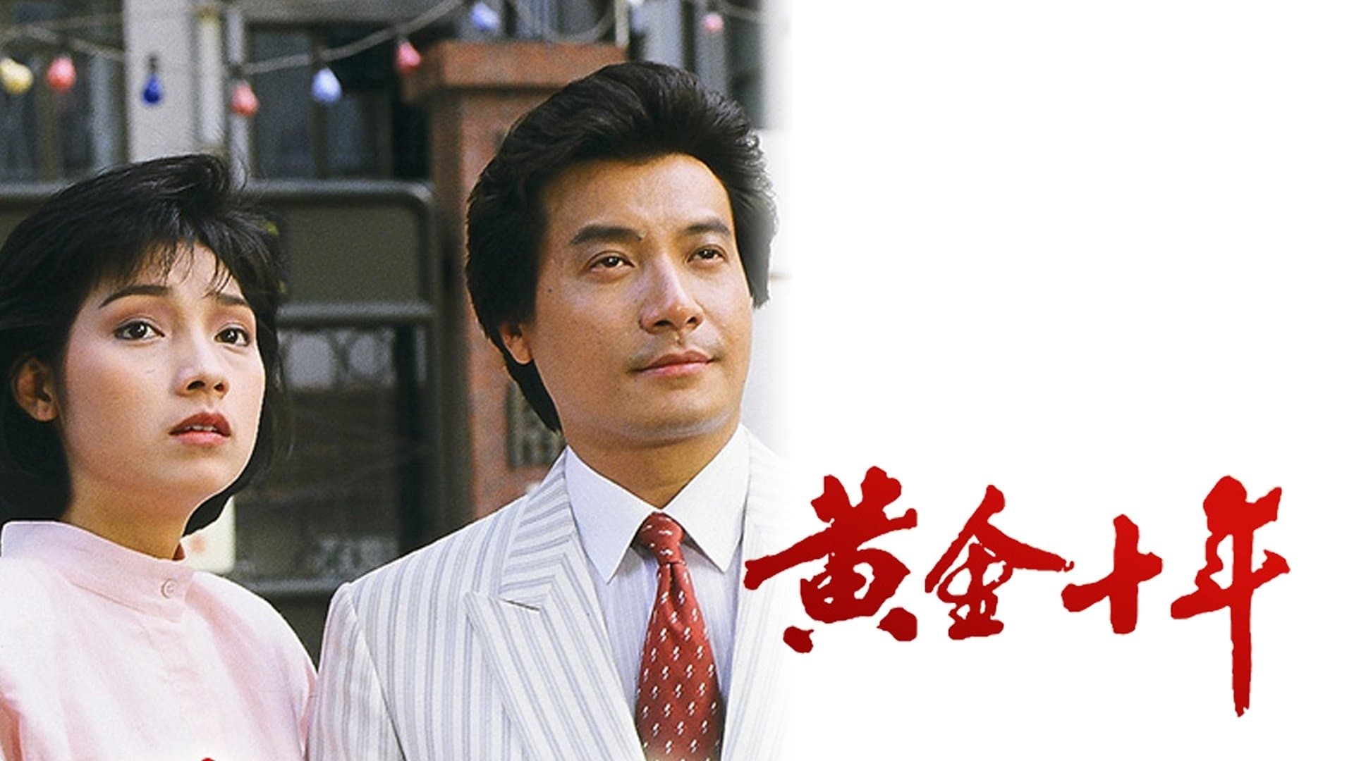 Backdrop for 黃金十年