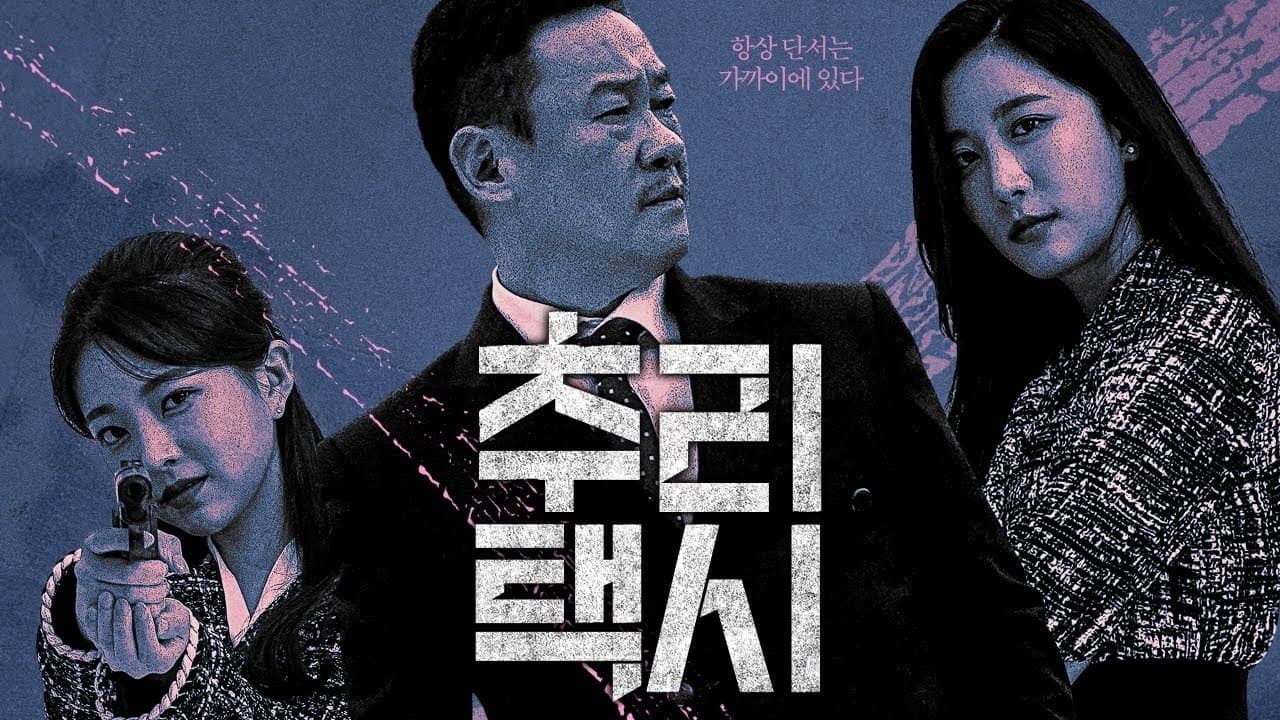 Backdrop for 추리택시