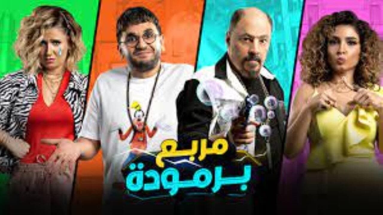 Backdrop for مربع برمودة