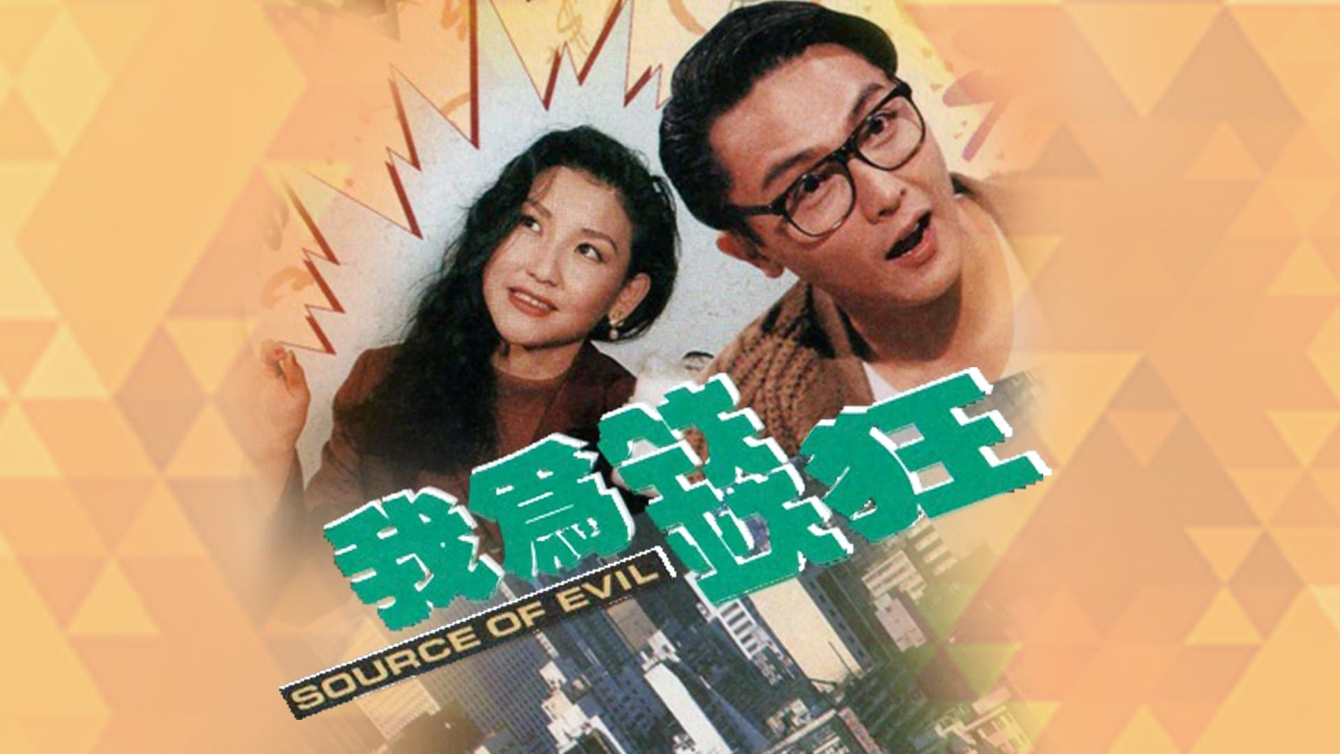 Backdrop for 我為錢狂