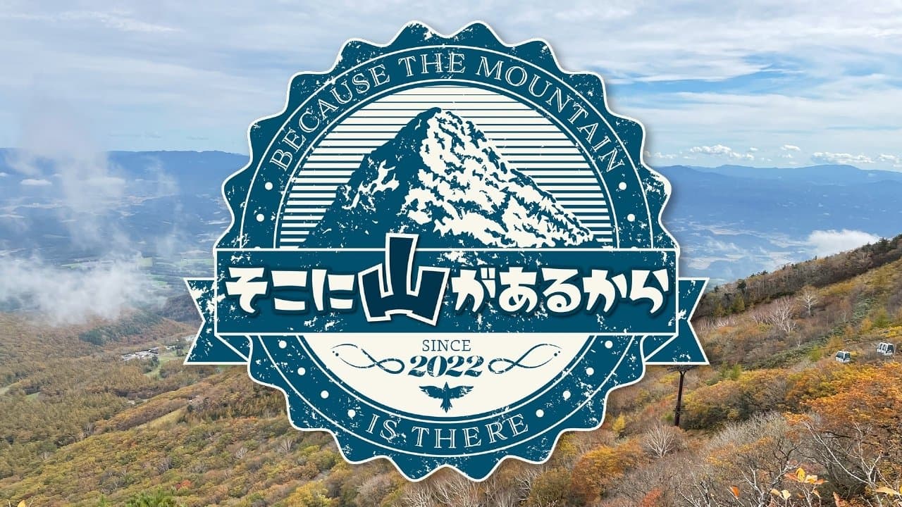 Backdrop for そこに山があるから