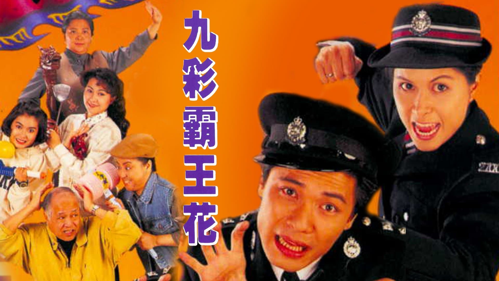 Backdrop for 九彩霸王花