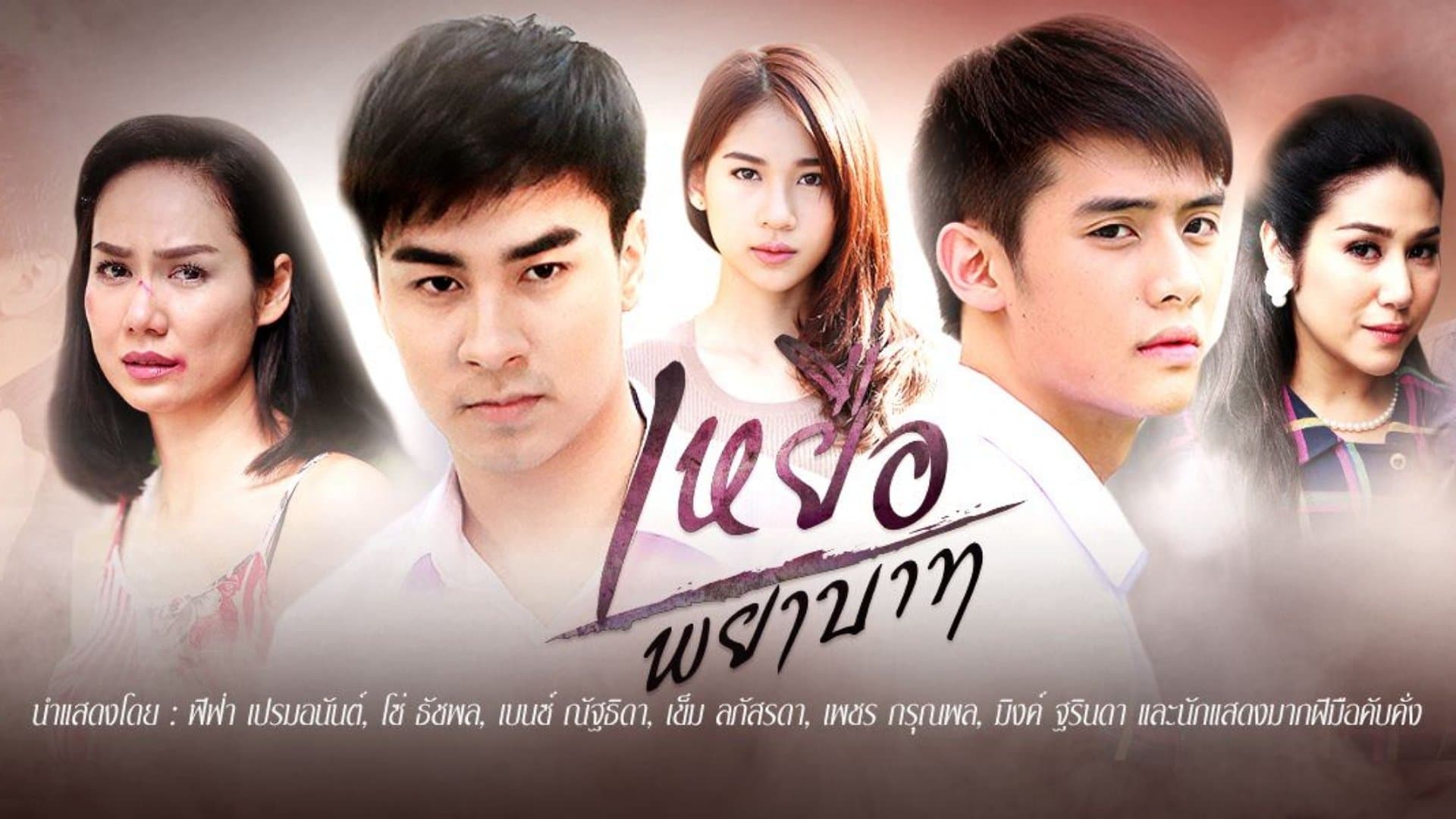 Backdrop for เหยื่อพยาบาท