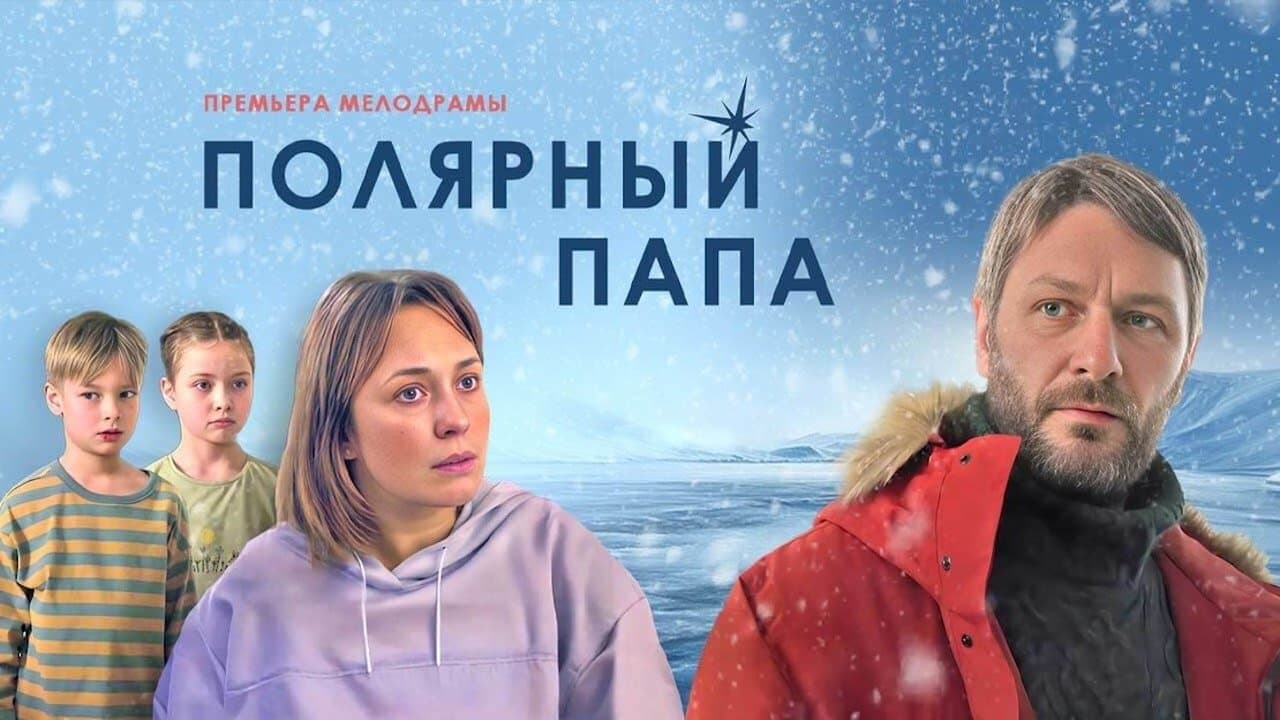 Backdrop for Полярный папа