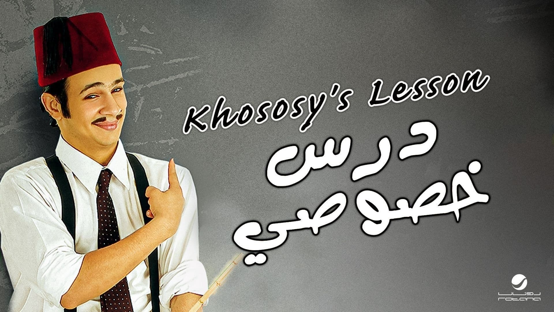 Backdrop for درس خصوصي