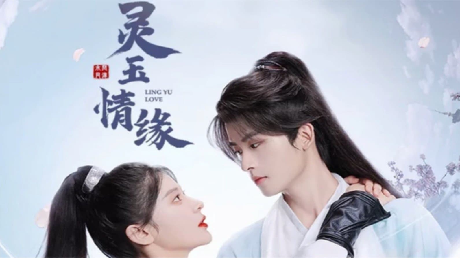 Achtergrond voor 灵玉情缘