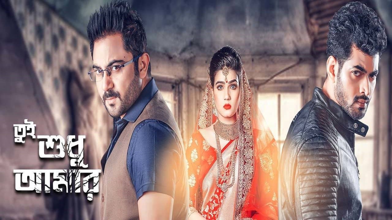 Backdrop for তুই শুধু আমার