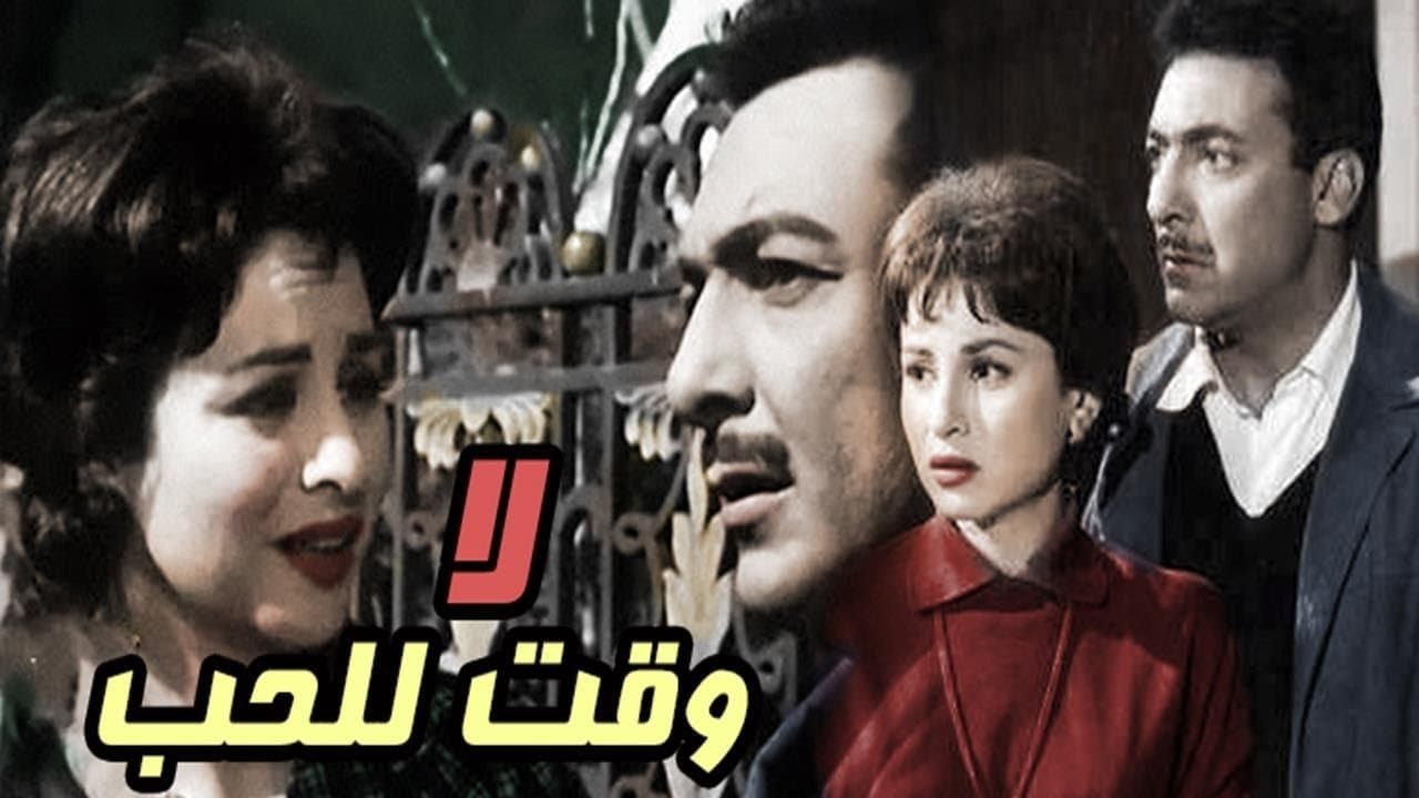 Backdrop for لا وقت للحب