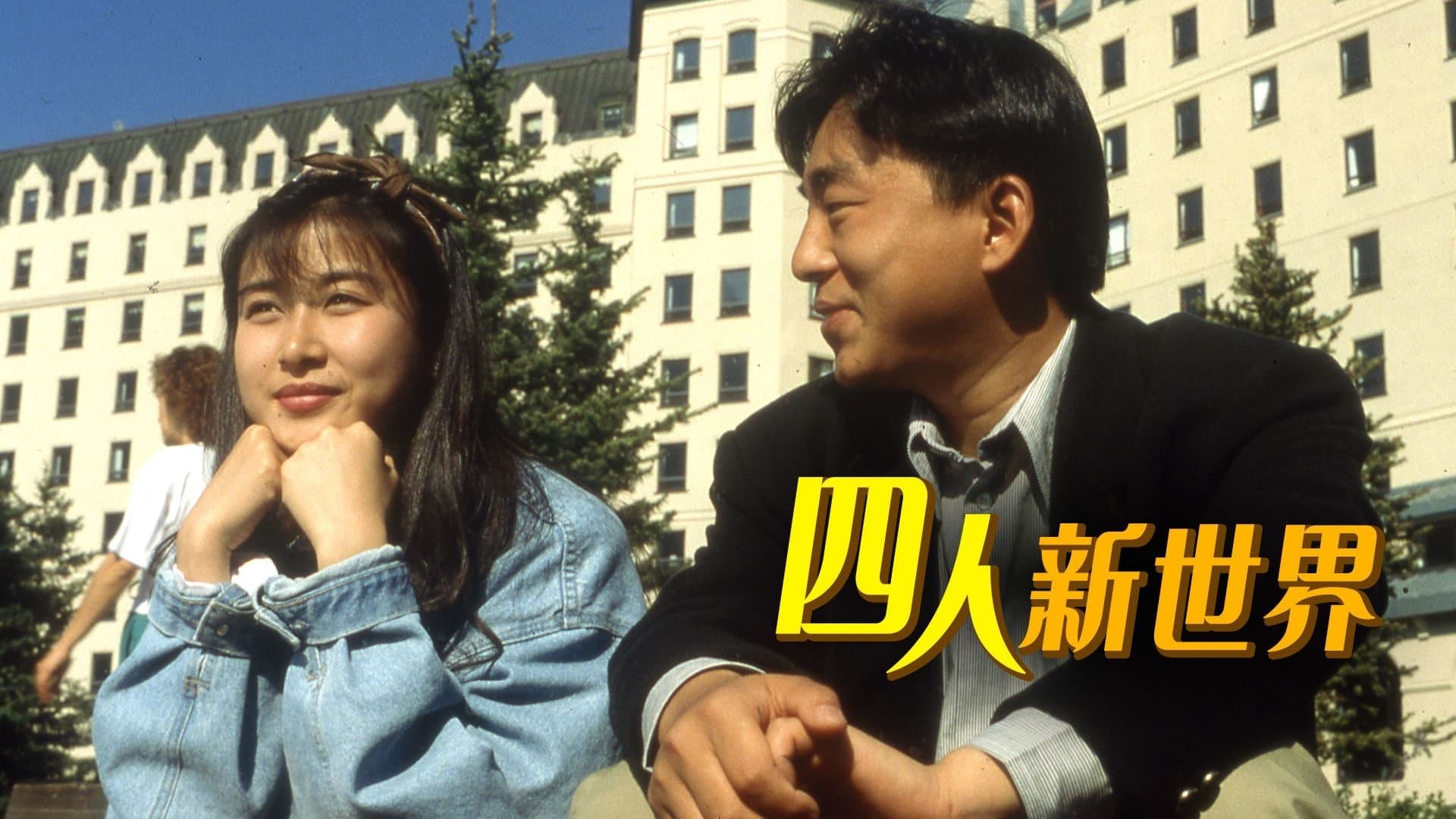 Backdrop for 四人新世界