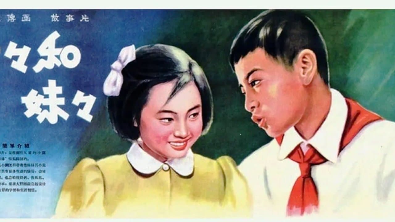 Backdrop for 哥哥和妹妹