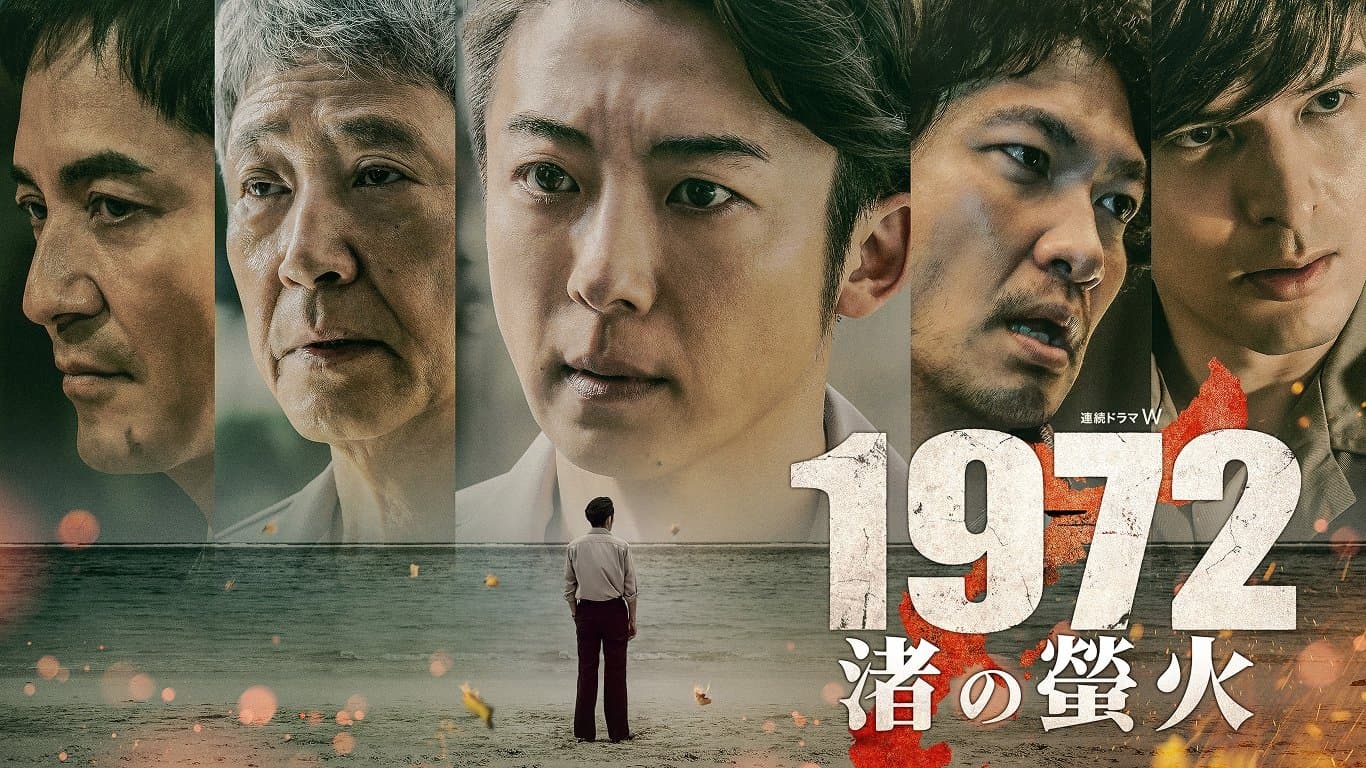 Backdrop for 1972 渚の螢火