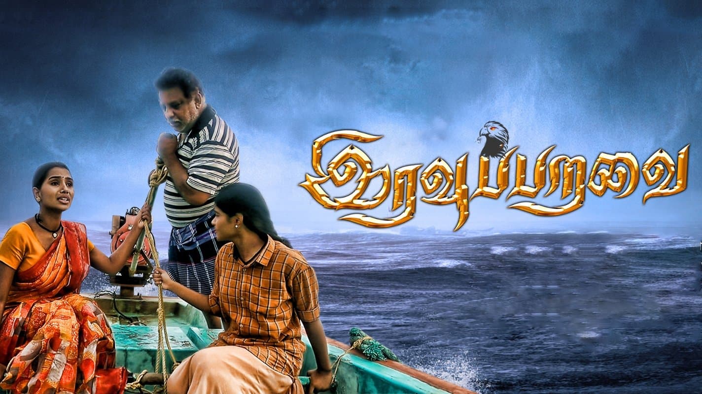 Backdrop for இரவு பறவை