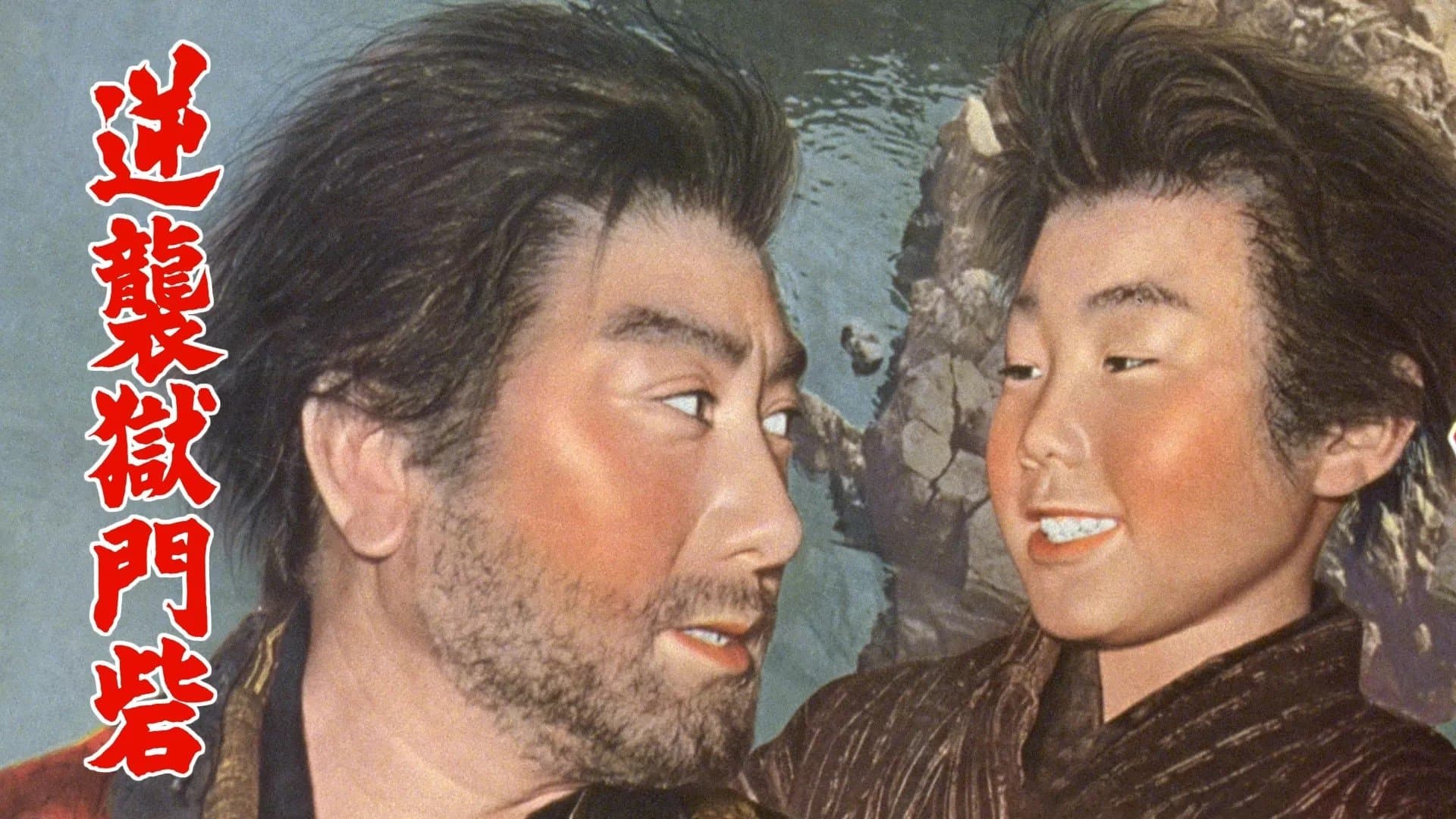 Backdrop for 逆襲獄門砦