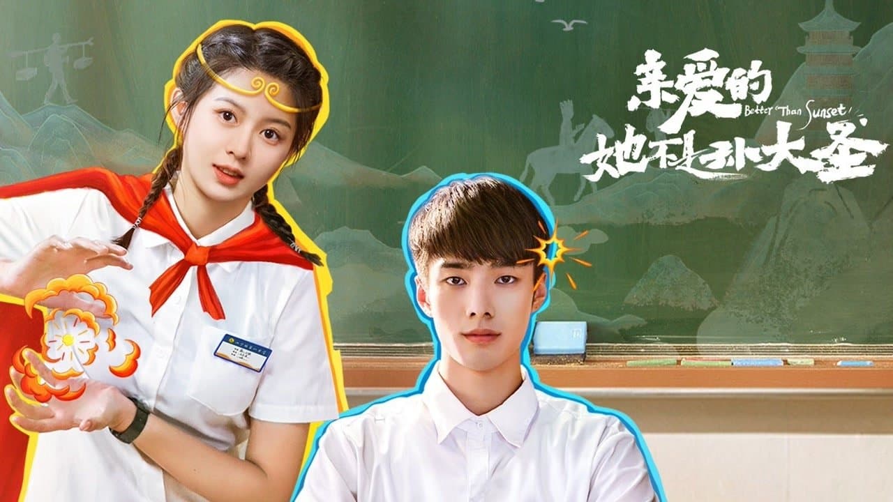 Backdrop for 亲爱的她不是孙大圣
