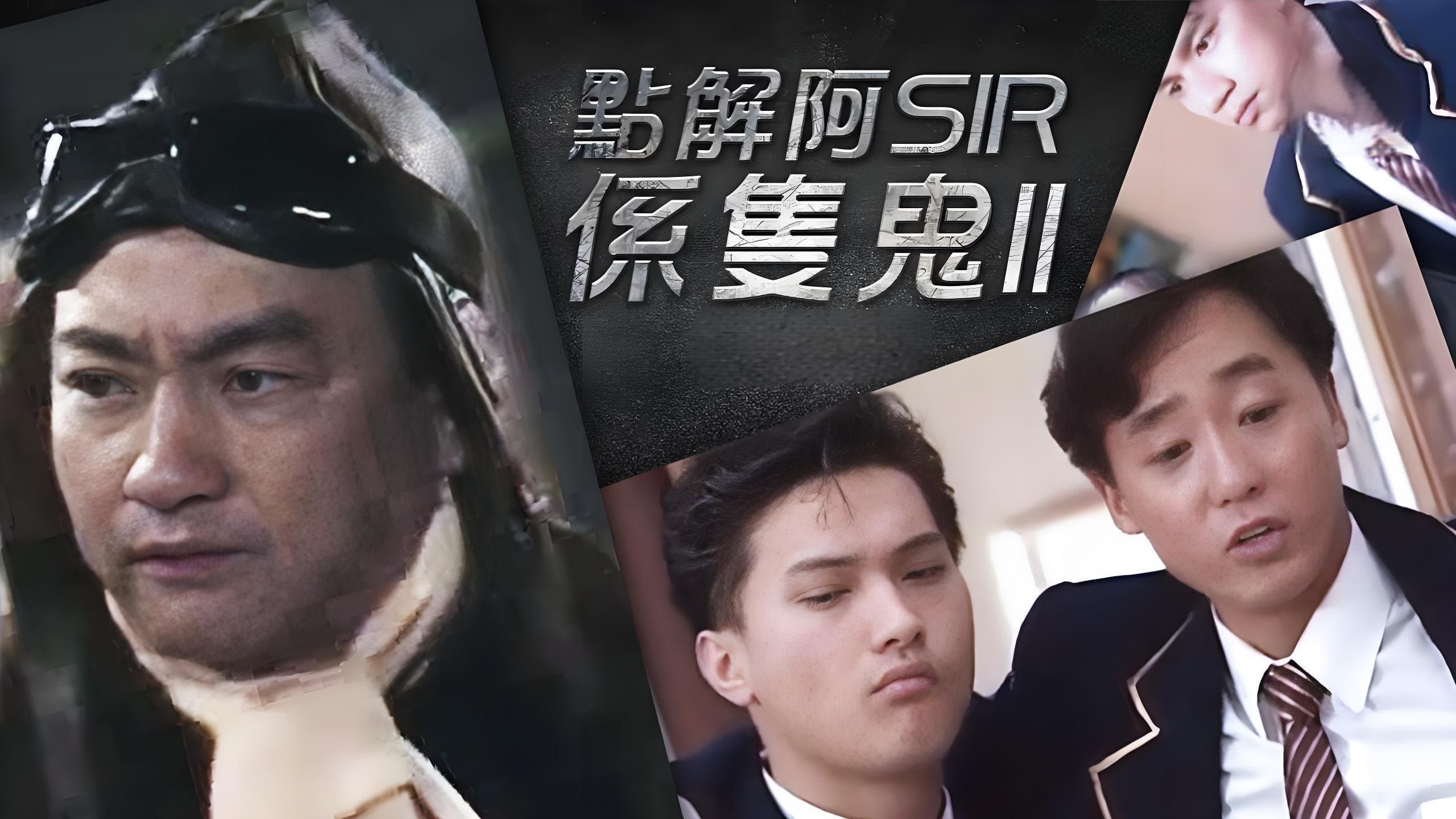 Backdrop for 點解阿Sir係隻鬼Ⅱ