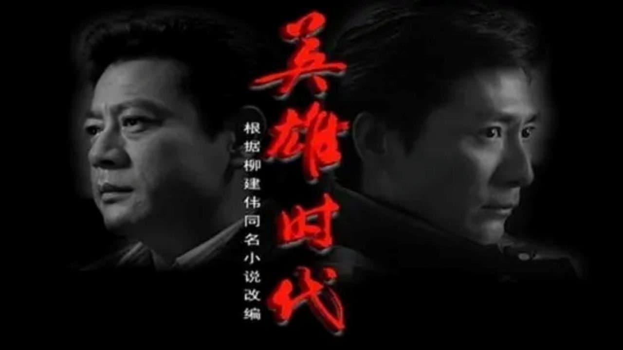 Backdrop for 英雄时代