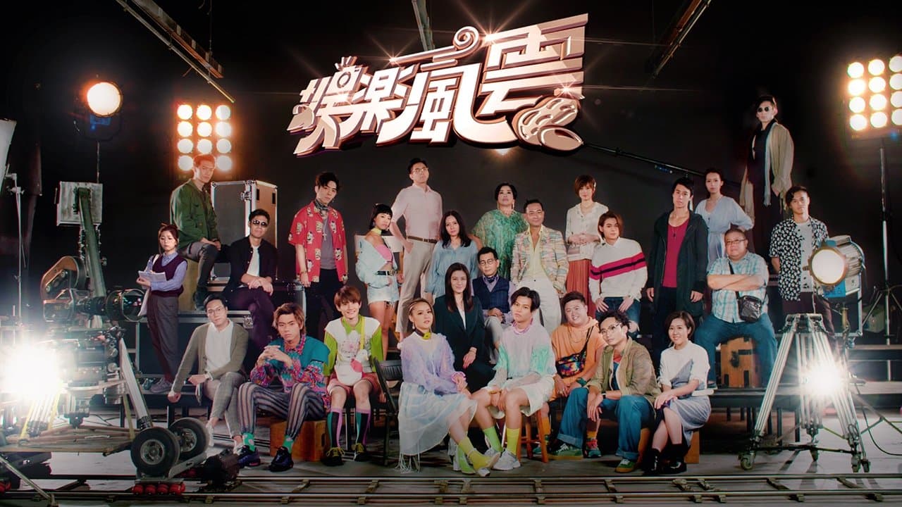Backdrop for 娛樂風雲