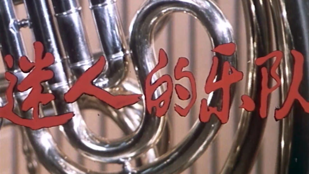 Backdrop for 迷人的乐队
