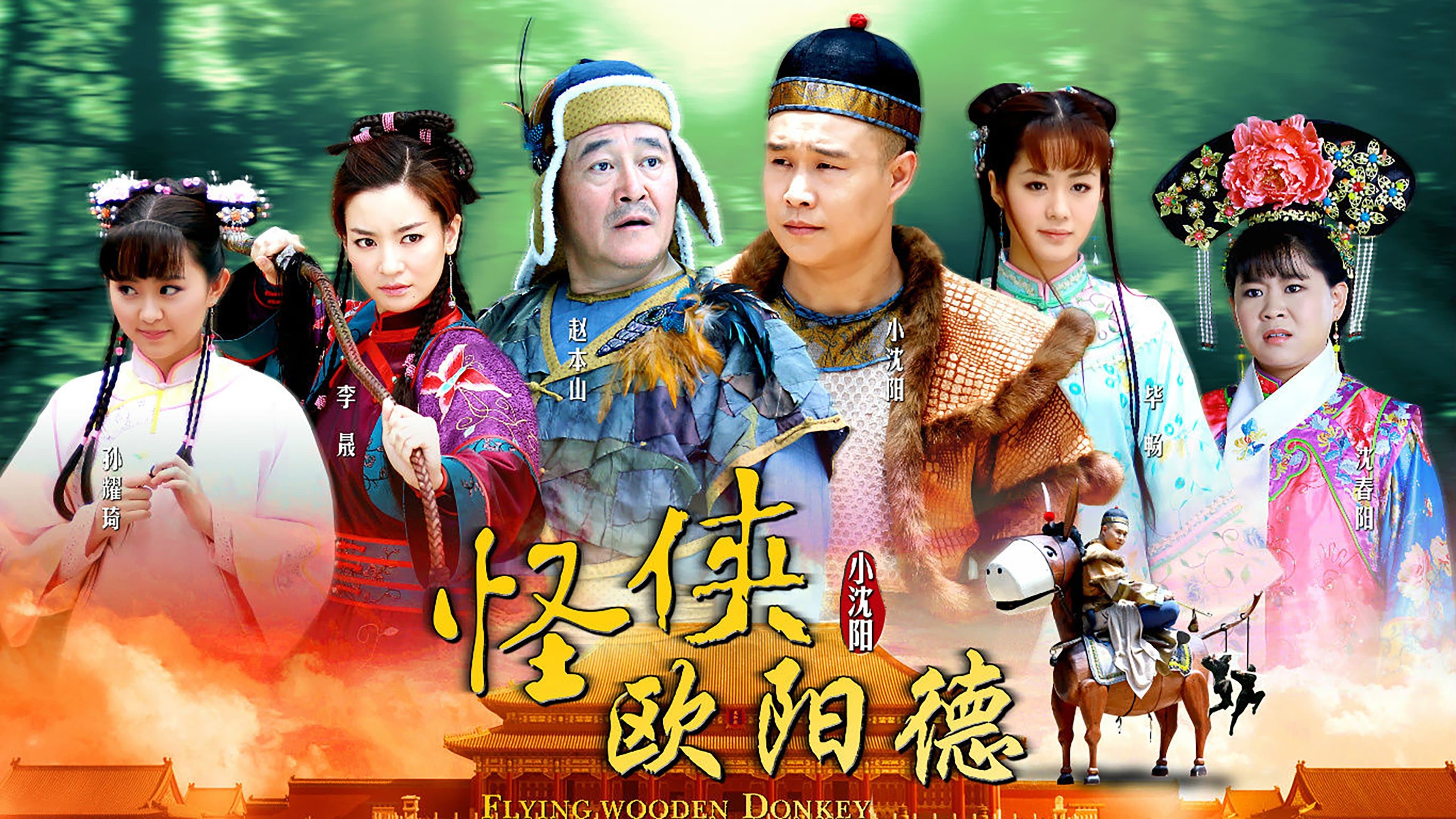 Backdrop for 怪侠欧阳德