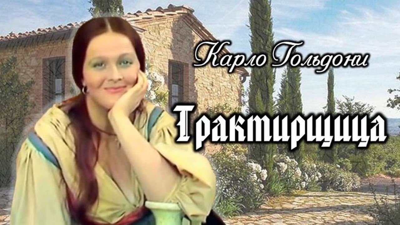 Backdrop for Трактирщица