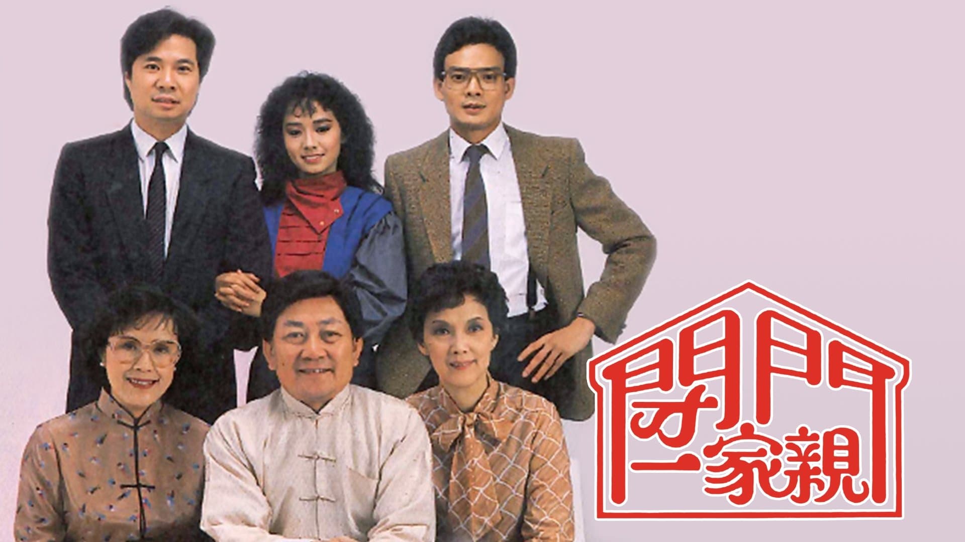 Backdrop for 閉門一家親
