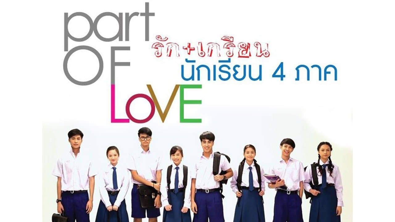 Backdrop for พาร์ทออฟเลิฟ รัก+เกรียน นักเรียน 4 ภาค