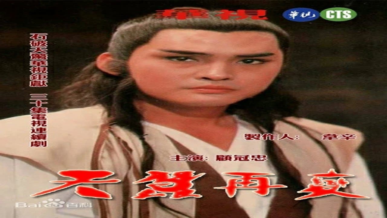 Backdrop for 天蠶再變