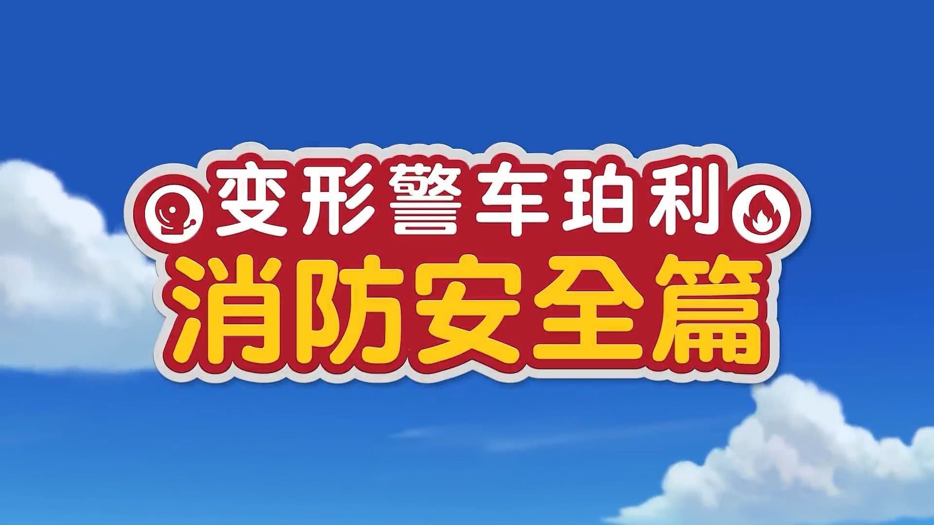 Backdrop for 로이와 함께하는 소방안전이야기