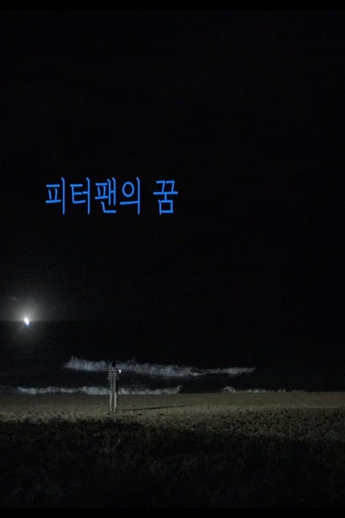피터팬의 꿈
